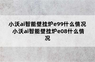 小沃ai智能壁挂炉e99什么情况 小沃ai智能壁挂炉e08什么情况